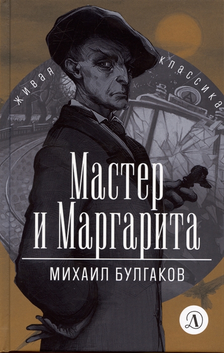 

Мастер и Маргарита