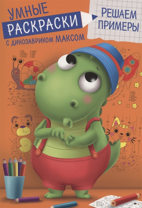 

Умные раскраски Решаем примеры