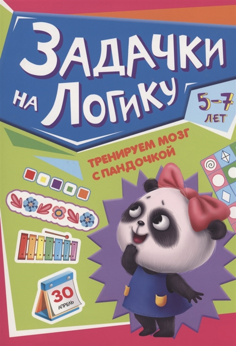 

Тренируем мозг с Пандочкой Задачки на логику