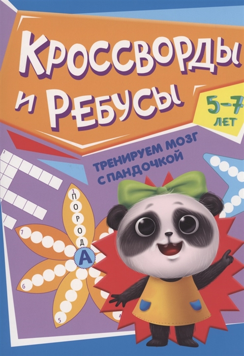

Тренируем мозг с Пандочкой Кроссворды и ребусы