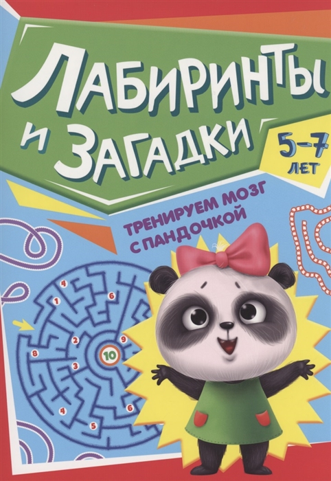 

Тренируем мозг с Пандочкой Лабиринты и загадки