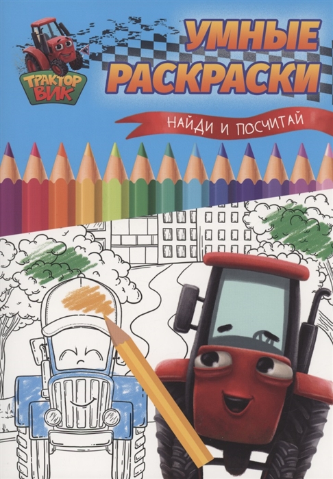 

Умные раскраски Найди и посчитай