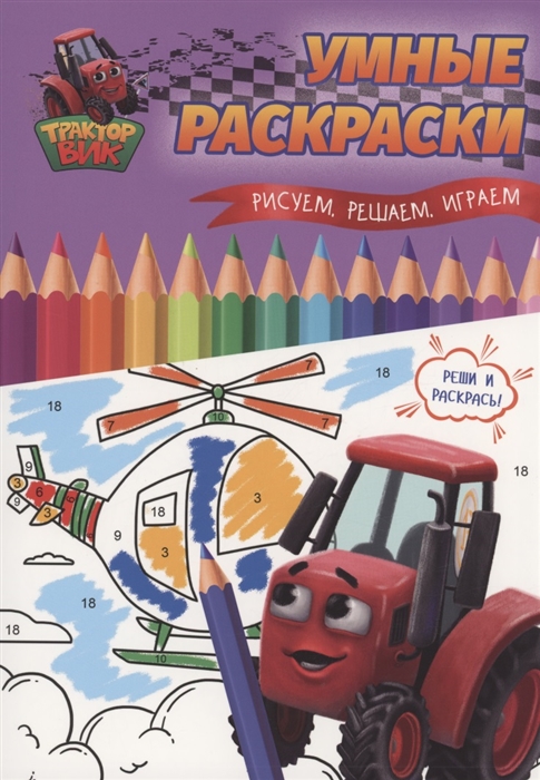 

Умные раскраски Рисуем решаем играем
