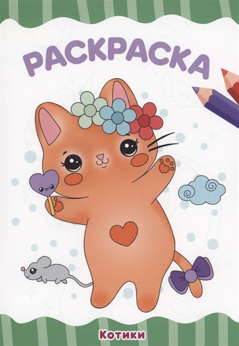 

Раскраска Котики