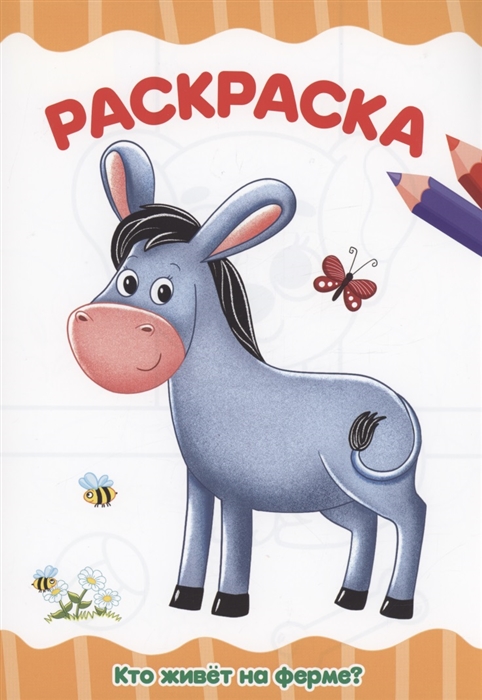 

Раскраска Кто живет на ферме