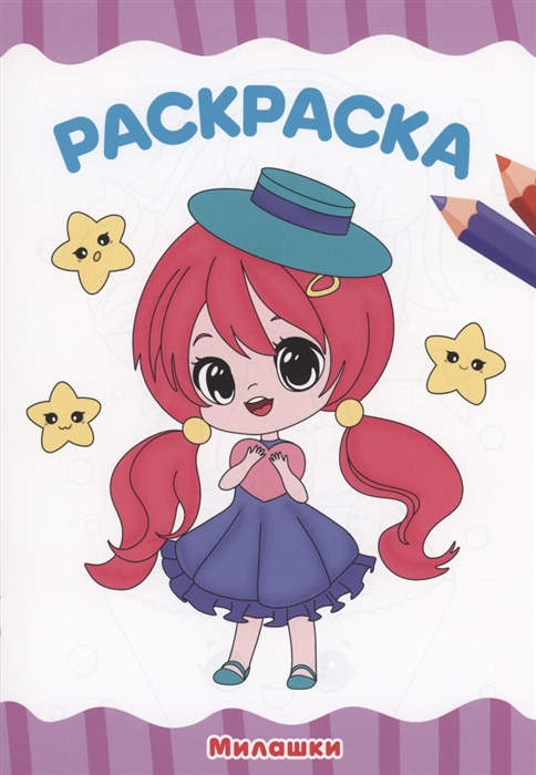 

Раскраска Милашки