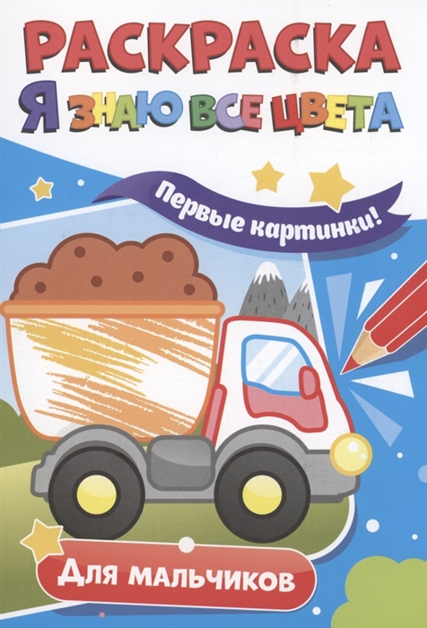 

Раскраска Я знаю все цвета Для мальчиков