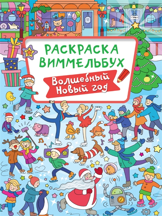 

Раскраска-виммельбух Волшебный новый год
