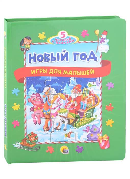 

Новый год Игры для малышей