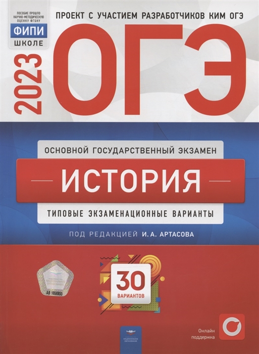 

ОГЭ 2023 История Типовые экзаменационные варианты 30 вариантов