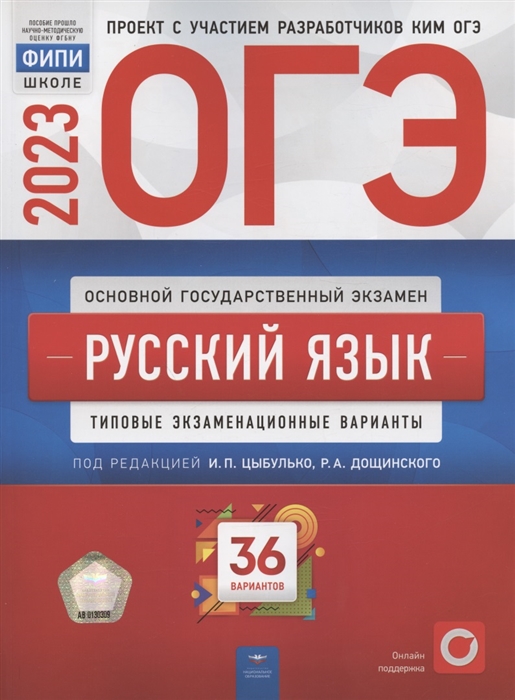 

ОГЭ 2023 Русский язык Типовые экзаменационные варианты 36 вариантов
