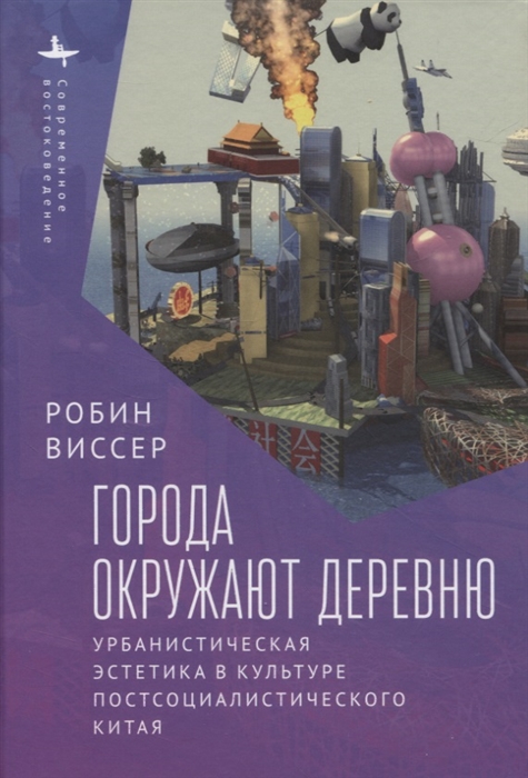 Города окружают деревню Урбанистическая эстетика в культуре постсоциалистического Китая