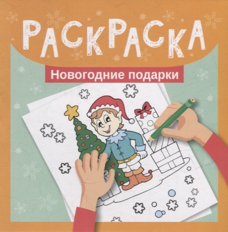

Раскраска Новогодние подарки