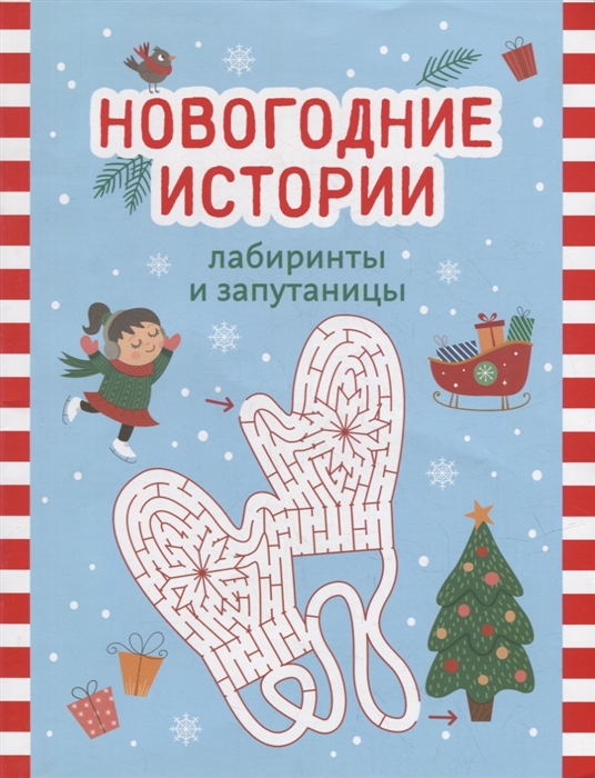 

Новогодние истории лабиринты и запутаницы