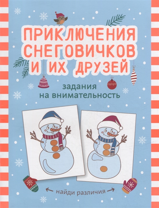

Приключения снеговичков и их друзей задания на внимательность