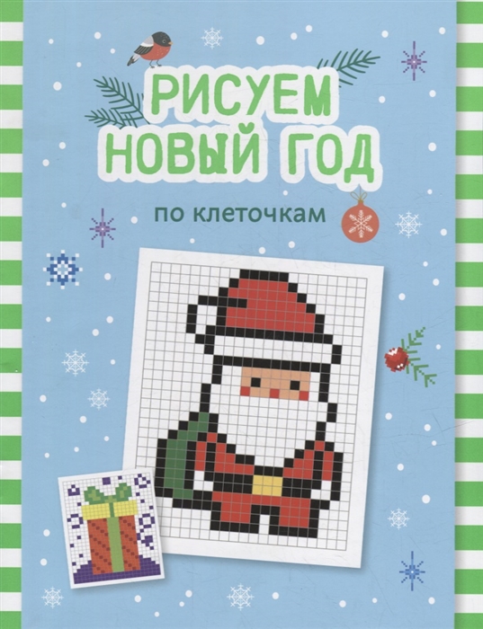 

Рисуем Новый год по клеточкам книга-раскраска для детей