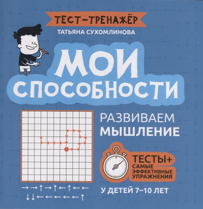 

Мои способности развиваем мышление у детей 7-10 лет