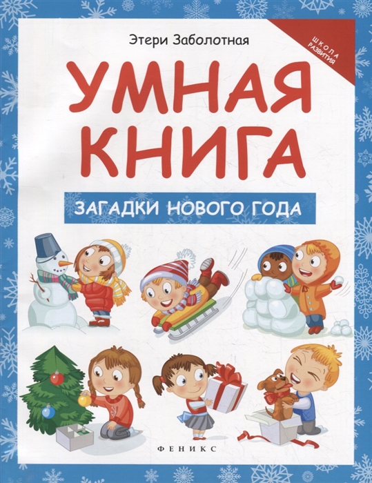 

Умная книга загадки Нового года