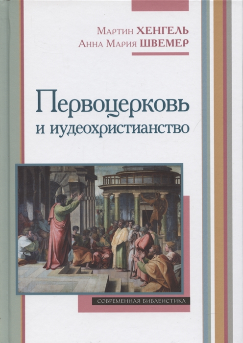 

Первоцерковь и иудеохристианство