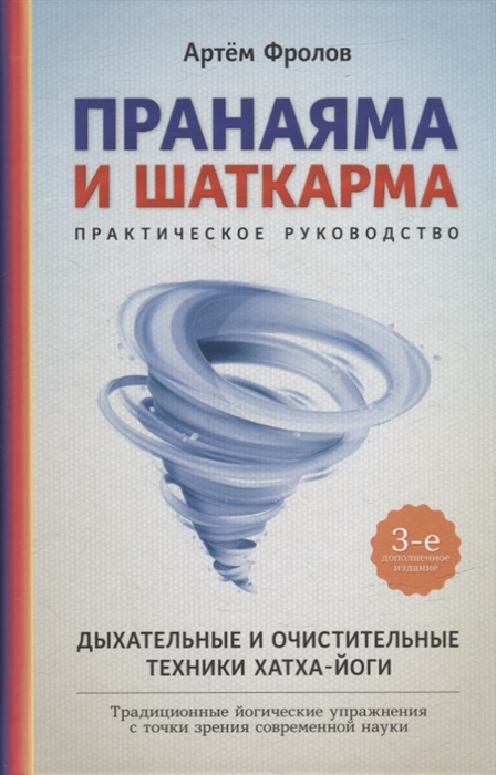

Пранаяма и шаткарма
