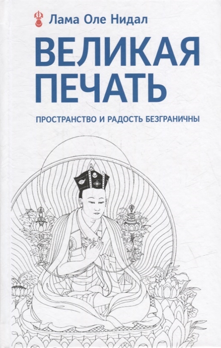

Великая печать Пространство и радость безграничны Взгляд Махамудры буддизма Алмазного пути