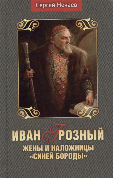 

Иван Грозный Жены и наложницы Синей бороды