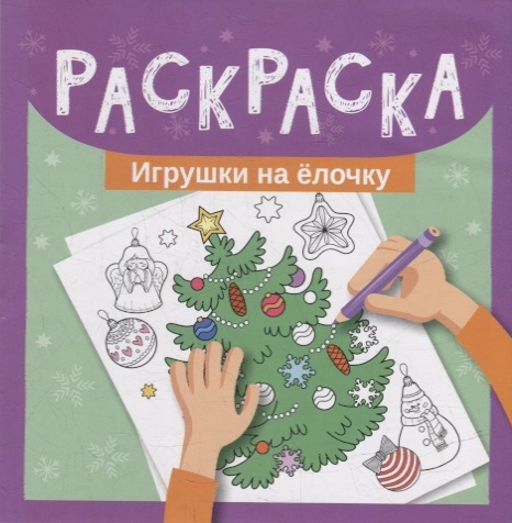 

Раскраска Игрушки на елочку