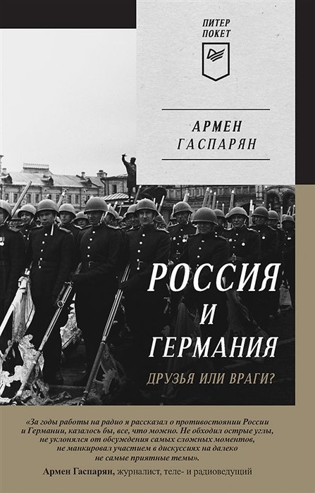 

Россия и Германия Друзья или враги