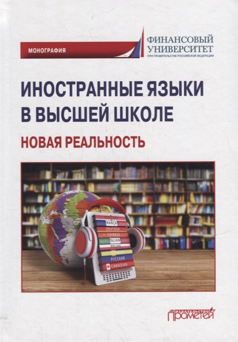 

Иностранные языки в высшей школе новая реальность Монография