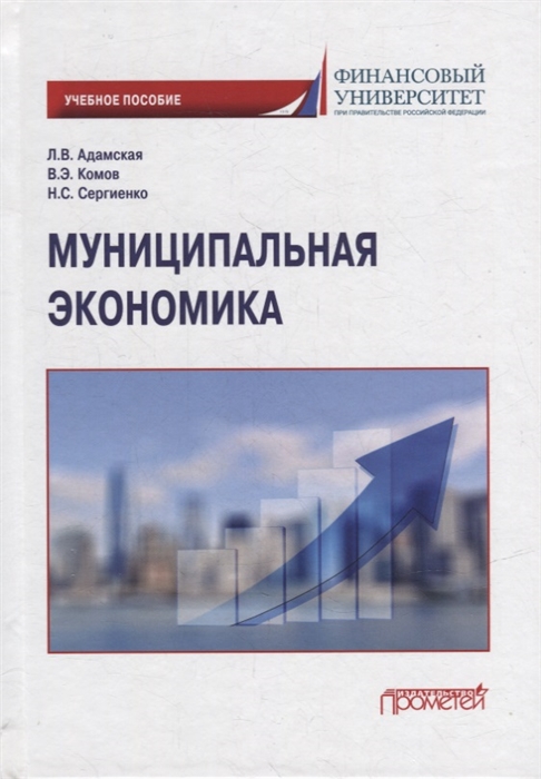 

Муниципальная экономика Учебное пособие