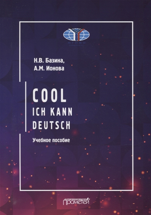 

Круто Я знаю немецкий Cool ich kann deutsch Учебное пособие