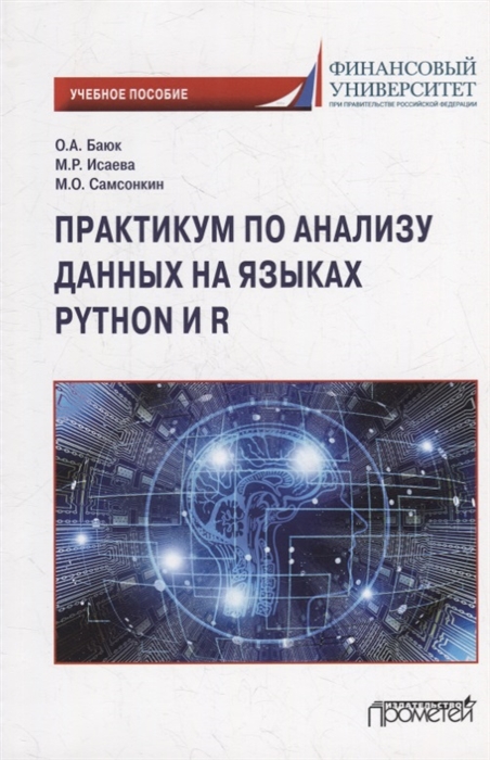 

Практикум по анализу данных на языках Python и R Учебное пособие