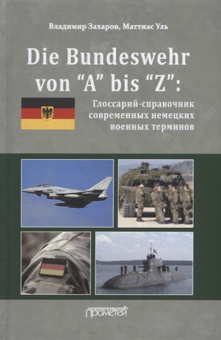 

Die Bundeswehr von А bis Z Глоссарий-справочник современных немецких военных терминов