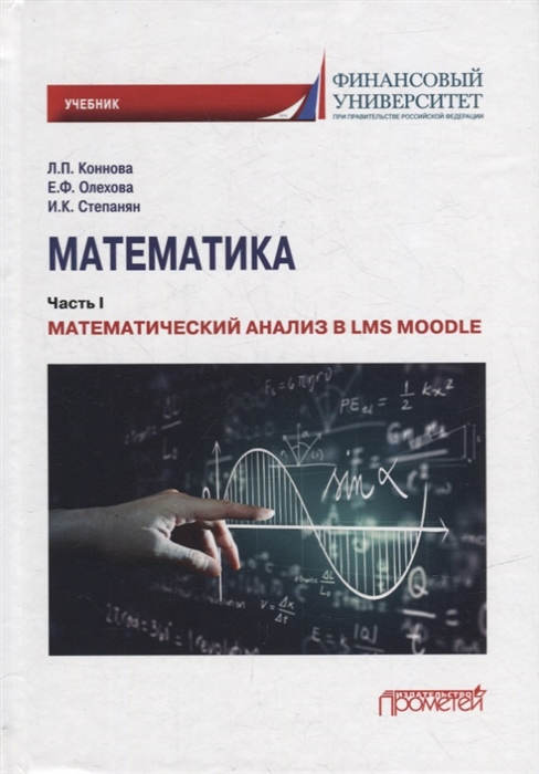 

Математика Часть I Математический анализ в LMS Moodle Учебник для бакалавриата