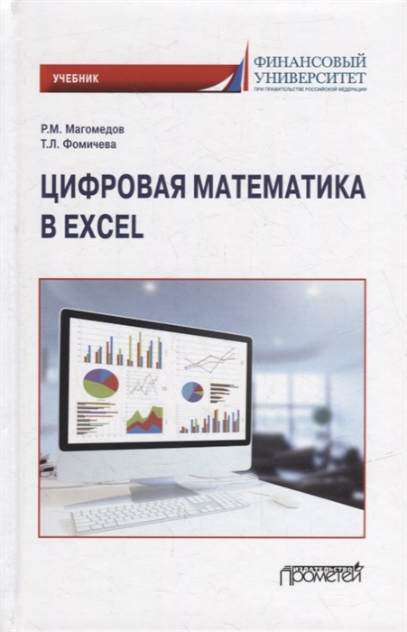 

Цифровая математика в Excel Учебник
