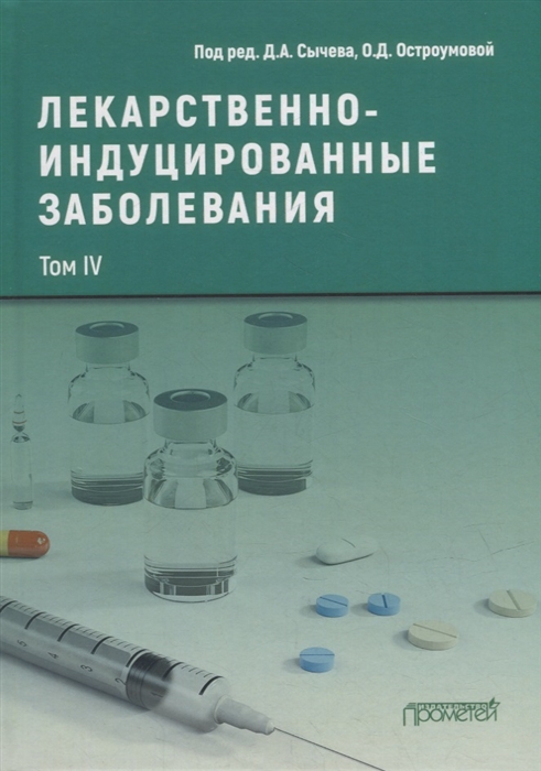

Лекарственнo-индуцированные заболевания Том IV Монография