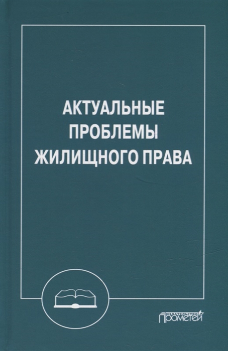 

Актуальные проблемы жилищного права Монография