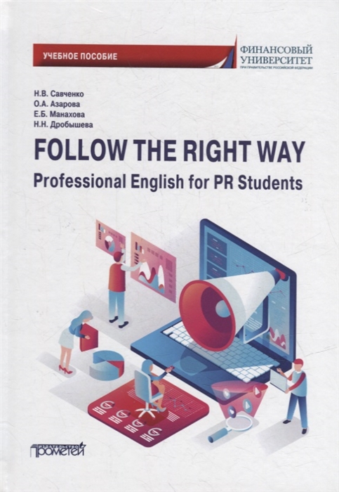 Follow the Right Way Professional English for PR Students Английский язык в профессиональной сфере для направления Реклама и связи с общественностью