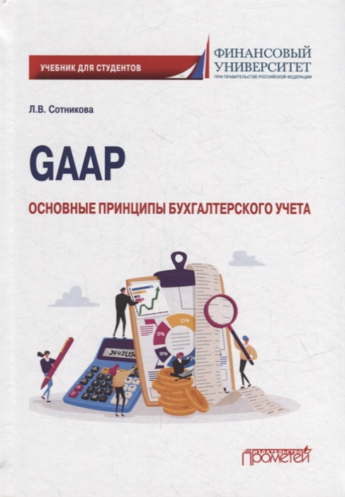 

GAAP основные принципы бухгалтерского учета Учебник