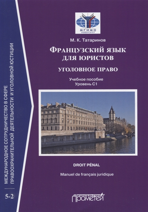 Французский язык для юристов уголовное право Manuel de francais juridique droit penal Учебное пособие уровень C1