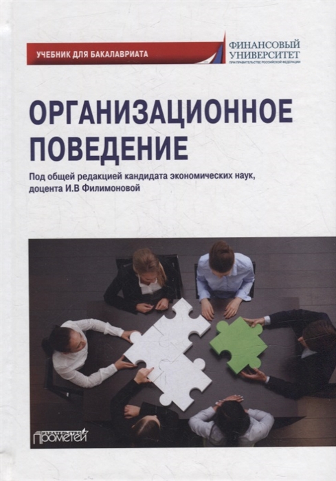 

Организационное поведение Учебник для бакалавриата