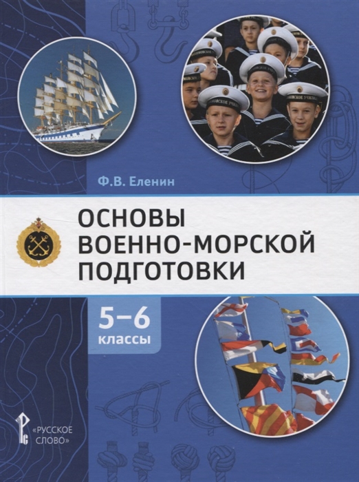 

Основы военно-морской подготовки Учебник 5-6 классы
