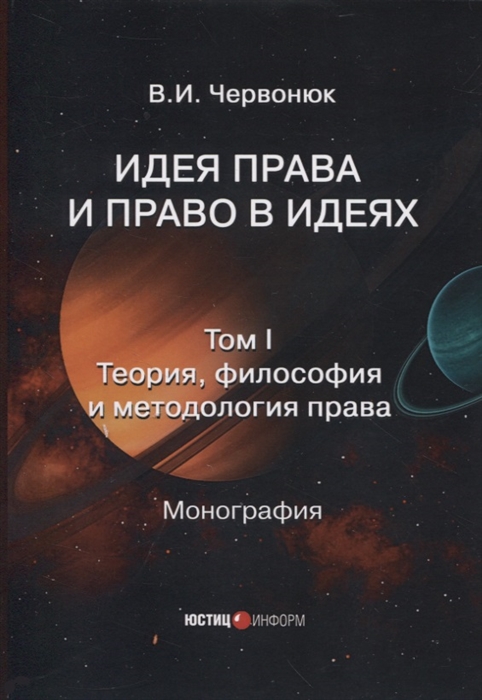 

Идея права и право в идеях в двух томах Том I Теория философия и методология права