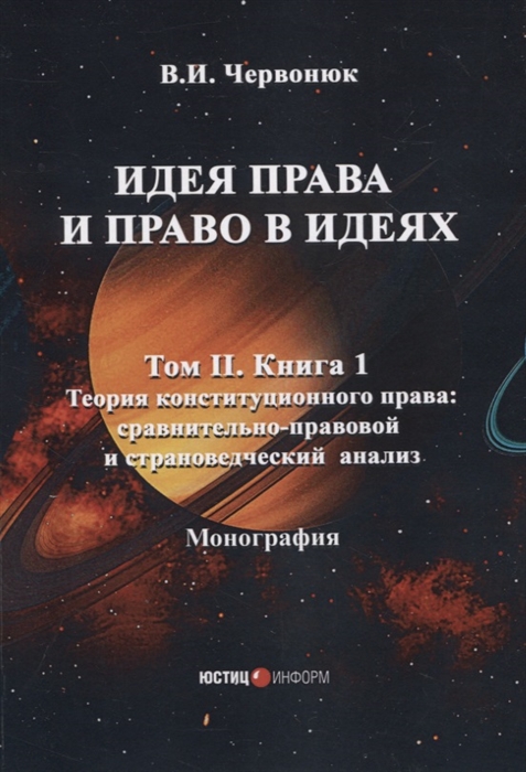 

Идея права и право в идеях в двух томах Том II Кн 1 Теория конституционного права сравнительно-правовой и страноведческий анализ
