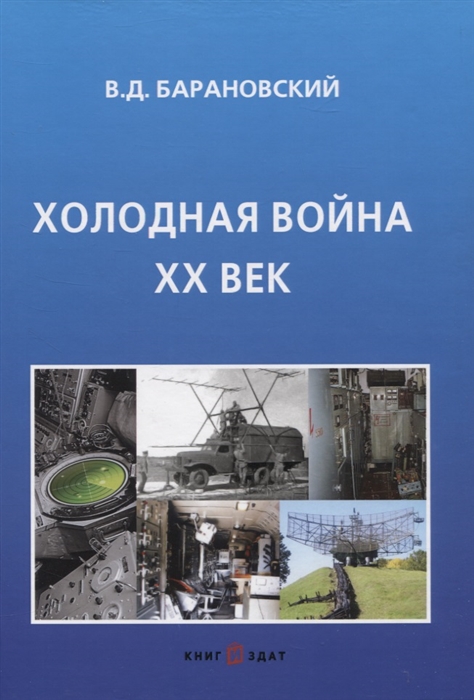 

Холодная война ХХ век