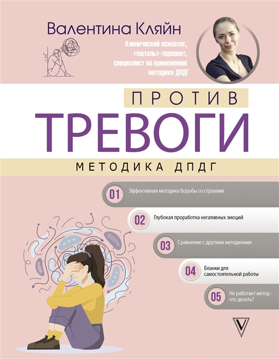 

Против тревоги методика ДПДГ