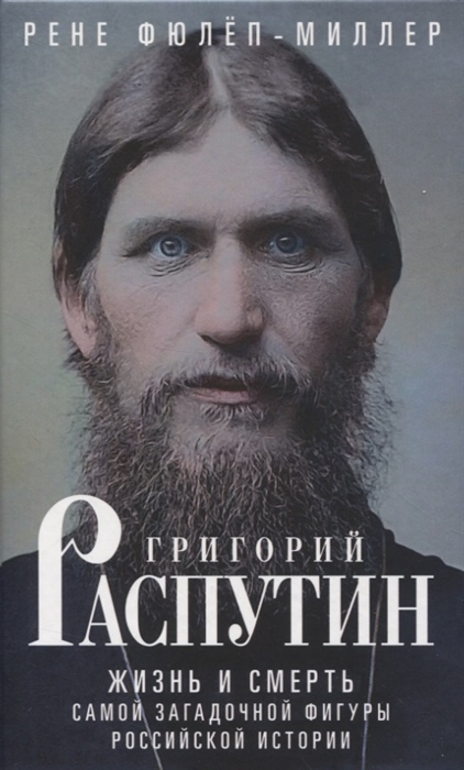 

Григорий Распутин Жизнь и смерть самой загадочной фигуры российской истории