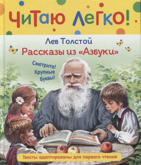 

Рассказы из Азбуки