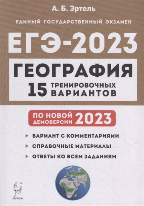География Подготовка к ЕГЭ-2023 15 тренировочных вариантов по демоверсии 2023 года учебно-методическое пособие