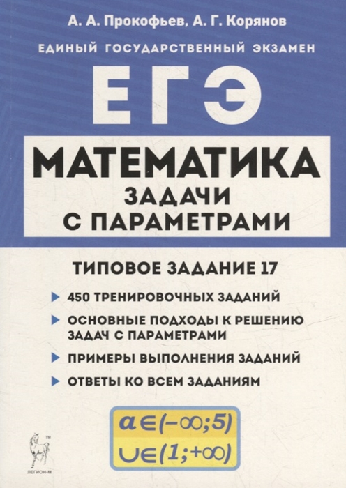 Математика ЕГЭ Задачи с параметрами типовое задание 17